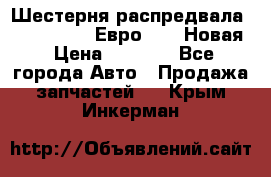 Шестерня распредвала ( 6 L. isLe) Евро 2,3. Новая › Цена ­ 3 700 - Все города Авто » Продажа запчастей   . Крым,Инкерман